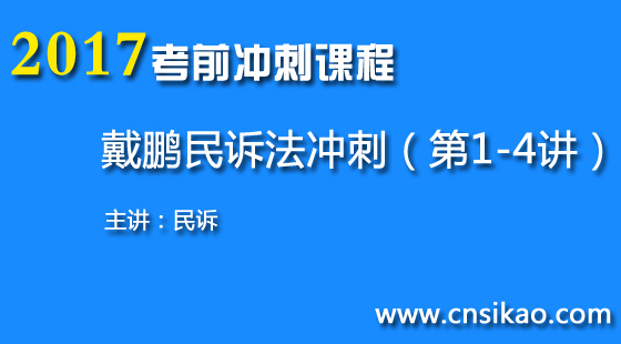 戴鹏民诉冲刺(第1~4讲)2017华夏智联司法考试高分突破课程