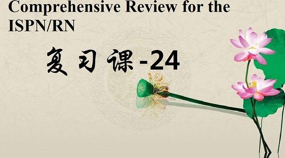 添翼2017年ISPN/RN考前輔導&nbsp;24&nbsp;答題技巧
