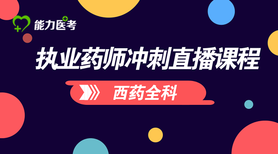 執(zhí)業(yè)藥師（西藥）沖刺直播課程