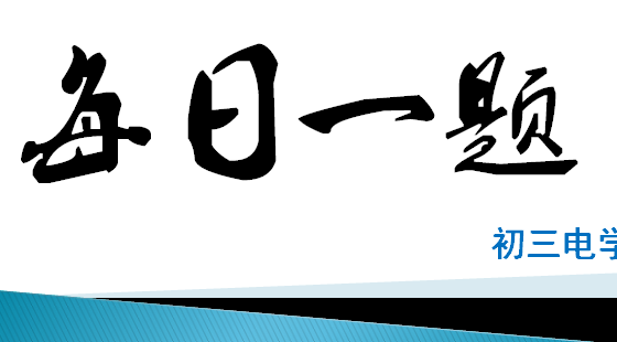 初三電學每日一題（第一期）