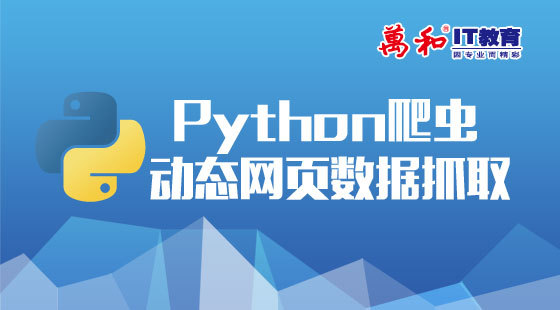 Python爬虫动态网页数据抓取-万和IT教育