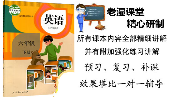 六年级下册英语人教版全册辅导视频