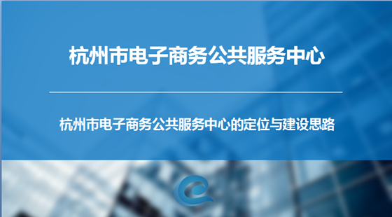 杭州市电子商务公共服务中心的定位与建设思路