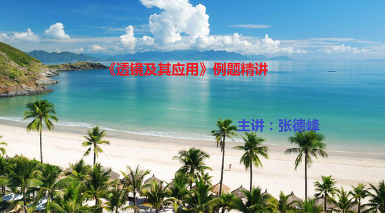 透鏡及其應用例題精講