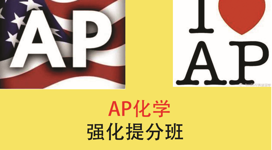 AP化学强化提分班