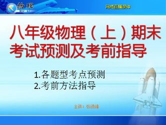 八年级物理期末考试预测及考前指导