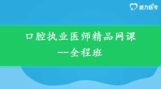 口腔執(zhí)業(yè)醫(yī)師精品網(wǎng)課--全程班