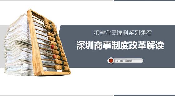 深圳市商事登記制度改革[2017年版]