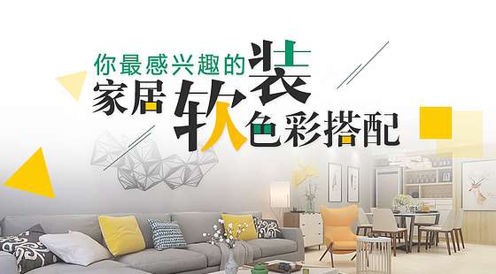 【高級】你最感興趣的家居軟裝色彩搭配!(一)