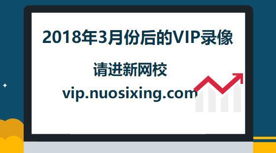 2018年3月份之后的VIP課程錄像，請進(jìn)新網(wǎng)校vip.nuosixing.com