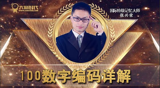 特级世界记忆大师张兴荣100数字编码详解