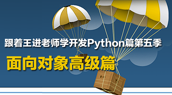 跟著王進老師學開發(fā)Python篇第五季：面向對象高級篇
