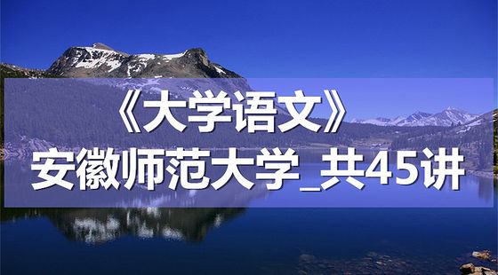 K8093_《大学语文》_安徽师范大学_共45讲