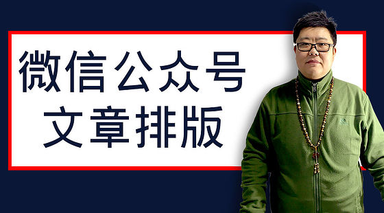 微信公眾號(hào)文章排版
