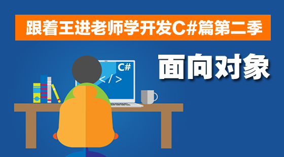 跟著王進老師學開發(fā)C#篇視頻課程第二季：C#面向對象入門篇