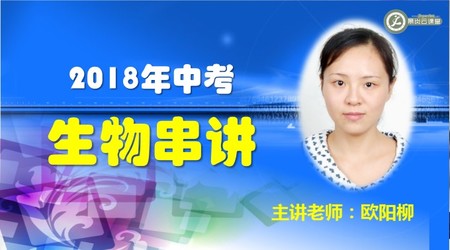 2018年生物中考串讲（校内学生免费专享）