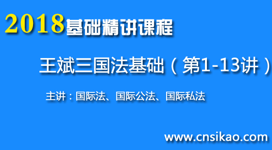 王斌三国法基础(第1~13讲)22018华夏智联司法考试基础精讲课程