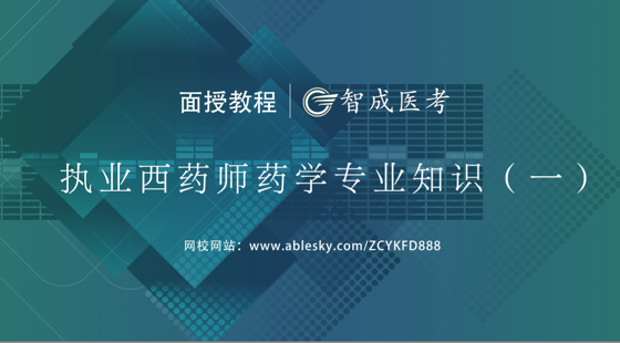 2018年執(zhí)業(yè)西藥師藥一集訓(xùn)班（VIP高端)課程（上）