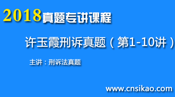许玉霞刑诉法真题(第1~10讲)2018华夏智联澳门皇冠APP专讲课程