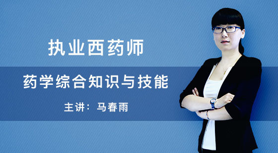 執(zhí)業(yè)西藥師-馬春雨-藥學(xué)綜合知識(shí)與技能試聽(tīng)課