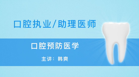 口腔執(zhí)業(yè)-助理醫(yī)師-韓爽-口腔預防醫(yī)學