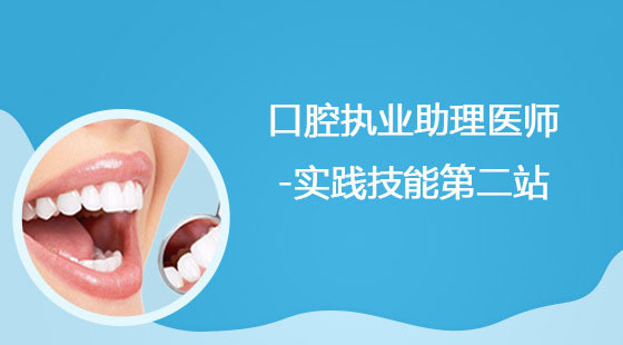 口腔執(zhí)業(yè)（助理）醫(yī)師-實踐技能第二站--試聽課