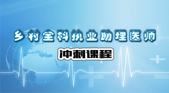 鄉(xiāng)村全科執(zhí)業(yè)助理醫(yī)師沖刺課程2019