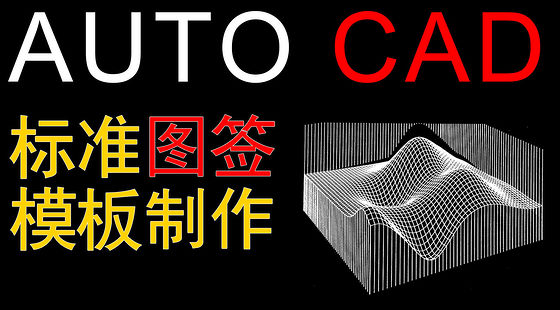 CAD&nbsp;2012&nbsp;標(biāo)準(zhǔn)圖簽?zāi)０逯谱鳎―399）