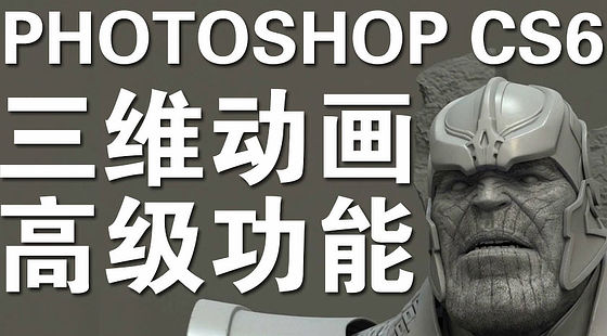 Photoshop&nbsp;CS6&nbsp;3D動(dòng)畫(huà)功能從入門(mén)到精通（E417）