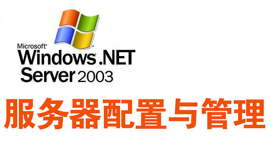 Windows&nbsp;2003&nbsp;Server配置與管理&nbsp;（L232）