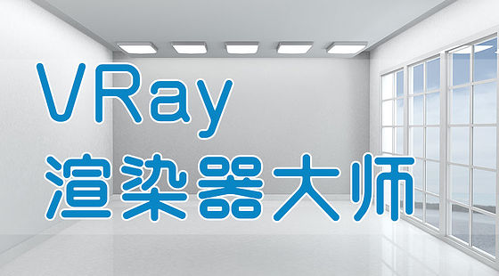 VRay裝飾渲染速成寶典（D345）