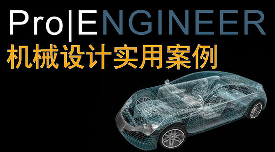 ProE&nbsp;高級(jí)實(shí)用案例訓(xùn)練（X370）