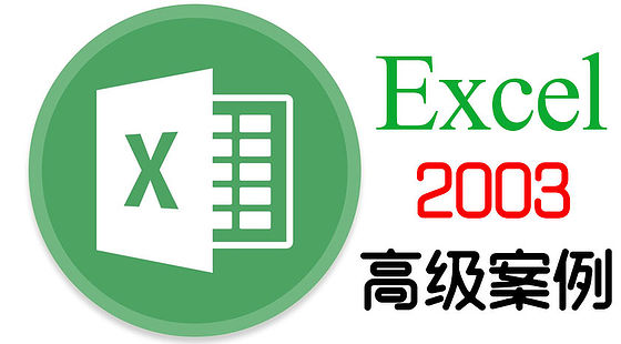 Excel 2003 高級使用技巧(A183)