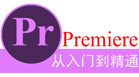 Premiere從入門到精通（H048）