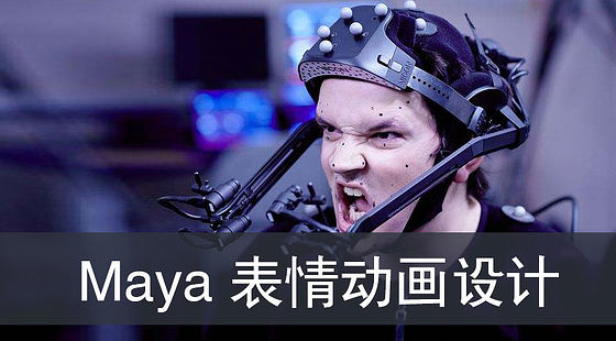 Maya角色表情設(shè)計(jì)（G325）
