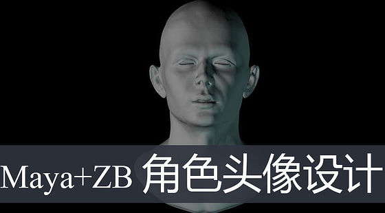 Maya+ZB-角色頭像設(shè)計(jì)流程（G336）