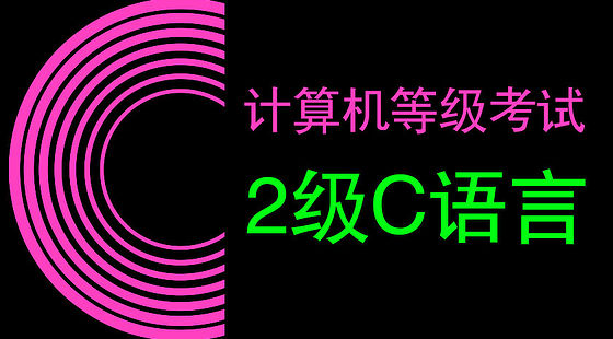 全國(guó)計(jì)算機(jī)等級(jí)考試二級(jí)（C語(yǔ)言）（K130）
