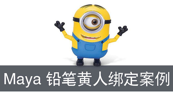 Maya鉛筆人綁定案例（G311）