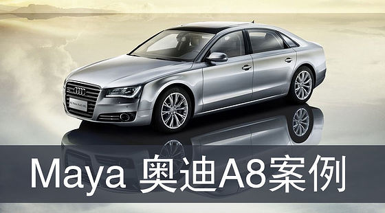 Maya制作奧迪A8汽車(chē)精解（G227）
