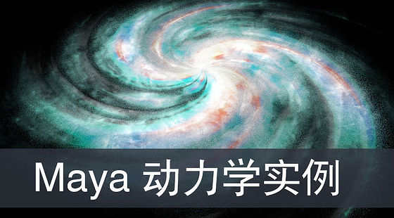 Maya&nbsp;動(dòng)力學(xué)綜合教程（G261）
