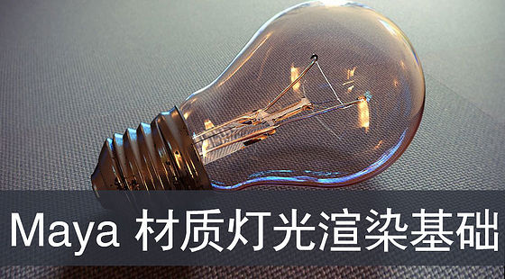 Maya材質(zhì)燈光渲染基礎(chǔ)教程（G229）