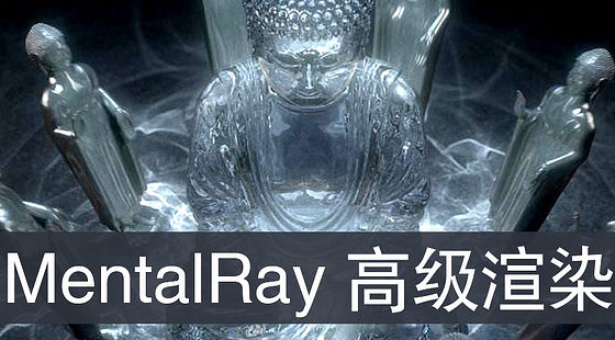 Maya&nbsp;MentalRay&nbsp;渲染極品教程（G178）