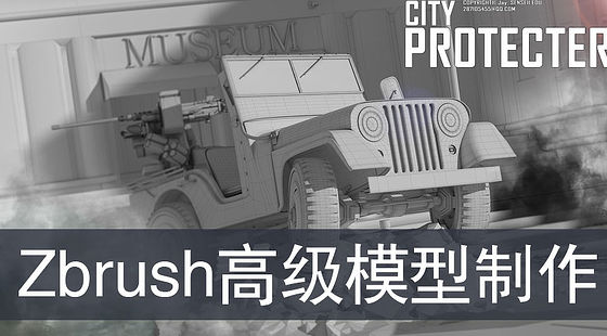 Maya&nbsp;Zbrush高級模型制作（G206）