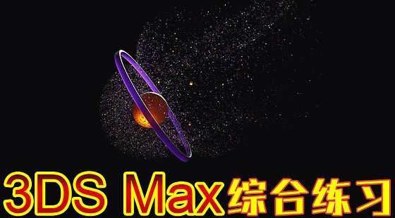 3dMax綜合實例教程（C300）