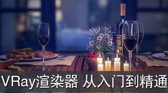 VRay渲染器&nbsp;從入門到精通（D362）