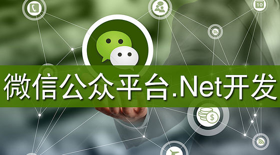 微信公眾號后臺.NET開發(fā)