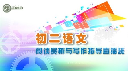 初二语文阅读赏析与写作指导直播班