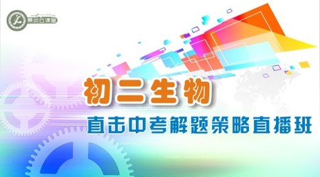 初二生物直击中考解题策略直播班