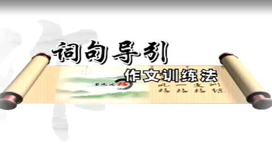 作文訓(xùn)練法