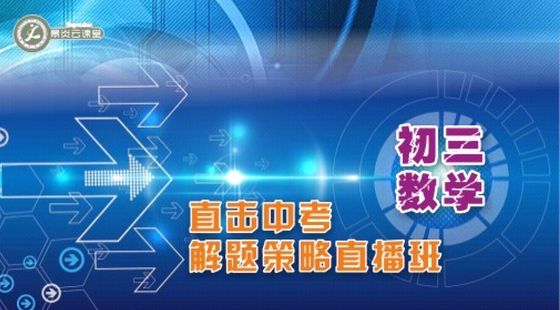 初三數(shù)學(xué)直擊中考解題策略直播班